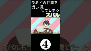 ラミィの谷間をがん見してしまうスバル４