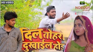 #VIDEO Dil Tohra Dukhael Hoe | MANISH | SAD SONG