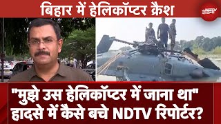 IAF Helicopter Crash in Muzaffarpur: हेलिकॉप्टर क्रैश हादसे में कैसे बचे NDTV रिपोर्टर?