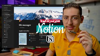 Notion tour| چطور زندگیم رو مدیریت میکنم؟| نوشن به عنوان مغز دوم