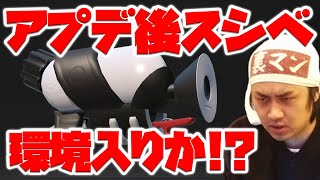 【スプラトゥーン2】アプデ後スシ系がめちゃ良い感じらしい＝スシベ最強なのでは！？