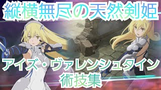 【剣姫】アイズ・ヴァレンシュタイン　術技集『テイルズオブザレイズ』