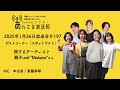 1月26日第197回　あんてな放送局　ゲストコーナー　ゲスト：旅するアーティスト親子unit