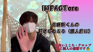 【IMPACTors】個人的に新くんの好きなところをまとめました