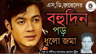 Bohudin Por Dulo Joma ‌♥ S D Rubel বহু দিন পড় ধুলো জমা | এস,ডি,রুবেল মনোয়ার হোসেন টুটুলের সুর|