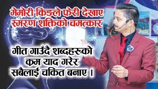 अर्पण शर्माले फेरी देखाए स्मरण शक्तिको चमत्कार । Live Memory Power Demo l Memory King