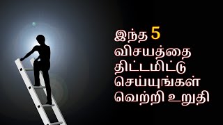 இந்த 5 விசயத்தை திட்டமிட்டு செய்யுங்கள் வெற்றி உறுதி