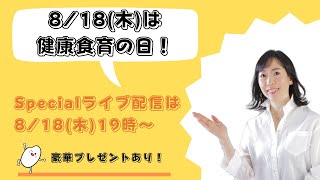 8月18日【健康食育の日】記念ライブ