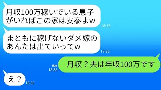 義母は夫の給料明細を見て、「息子の月収が100万円もあれば十分よ」と勘違いし、嫁を家から追い払った。