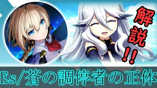 【#BBCF】エスの物語を徹底解説！なぜ門の守護者に・・・？【#blazblue】【#XBLAZE】【#ゆっくり解説】