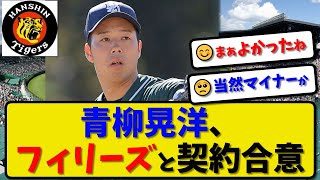 【MLB挑戦】青柳晃洋がフィラデルフィアフィリーズとマイナー契約合意…阪神タイガースからポスティングシステムを利用してメジャー移籍【最新・反応集・なんJ・2ch】プロ野球