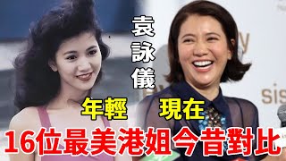 驚為天人的16位最美港姐，有人下嫁窮小子滄桑難認，有人二嫁豪門躺著數錢！#李嘉欣#陳法蓉#郭羡妮 #一隻細細粒