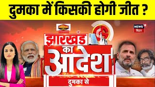 Dumka Public Opinion : दुमका में किसकी होगी जीत ? | Jharkhand Election 2024 | Hemant Soren | JMM