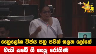 ත්‍රෛලෝක විජය පත්‍ර පවන් සලන ලෝකේ - මැති සබේ ගී ගැයූ රෝහිණී - Hiru News