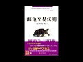 海龟交易法则2023 第二章 揭秘海龟思维 下 06 海龟交易法则 趨勢跟蹤策略 交易策略 交易系统 海龟交易法则 量化交易 趋势跟踪策略 交易書籍 听书 聽書