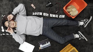 슈프림과 칸예웨스트가 선택한 아페쎄(A.P.C) 청바지 브랜드 추천 (+수선, 코디 팁)