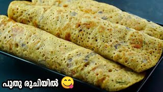 കാണാതെ പോകരുത്👌😋| കറി ഇല്ലാതെ 3 നേരവും കഴിക്കാൻ ഇത് മതി 😋| Evening Snacks In Malayalam | Breakfast