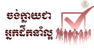 ក្លាយជាអ្នកដឹកនាំល្អ | ស៊ន សារ៉ុង