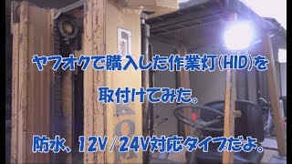 【小松フォークリフト修理】【作業灯】ヤフオクで購入した作業灯を、フォークリフトに廃棄予定の部材で取り付けてみた。【SDGs】【HID】【12V】【24V】【フォークリフト修理】