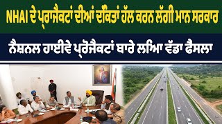 NHAI ਦੇ ਪ੍ਰਾਜੈਕਟਾਂ ਦੀਆਂ ਦਿੱਕਤਾਂ ਹੱਲ ਕਰਨ ਲੱਗੀ ਮਾਨ ਸਰਕਾਰ, ਨੈਸ਼ਨਲ ਹਾਈਵੇ ਪ੍ਰੋਜੈਕਟਾਂ ਬਾਰੇ ਲਿਆ ਵੱਡਾ ਫੈਂਸਲਾ