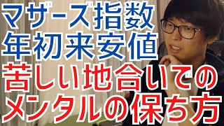 【テスタ】マザーズ指数年初来安値更新中…苦しい地合いでメンタルを保つ方法とは？【株式投資／切り抜き】【日経平均先物／損切り／決算／材料／IPO／ロス／アジャイル／ギグ／テーオー／山大／ファーストアカ】