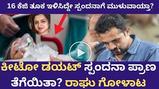 Vijayraghavendra wife died | 16 ಕೆಜಿ ತೂಕಇಳಿಕೆಯೇ ಮುಳುವಾಯ್ತಾ ಸ್ಪಂದನಾಗೆ? | Spandana |