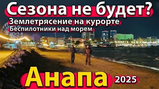 #АНАПА - СЕЗОНА НЕ БУДЕТ? ЗЕМЛЕТРЯСЕНИЕ НА КУРОРТЕ. БЕСПИЛОТНИКИ НАД МОРЕМ. ЗИМА 2024.