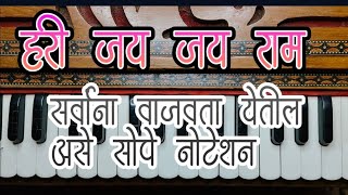 हरी जय जय राम कृष्ण हरी |कोणालाही वाजवता येईल असे हार्मोनियम नोटेशन | jay jay raam#harmoniumtutorial