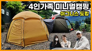 사춘기 남매와 함께하는 4인가족 미니멀캠핑 ( 이그니스쉘터 / 도킹커넥터 / 블루문캠핑장 )