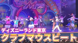 【立見最前】クラブマウスビート【ディズニーランド】