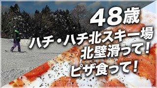 48歳ハチ・ハチ北スキー場 北壁滑って!ピザ食って!