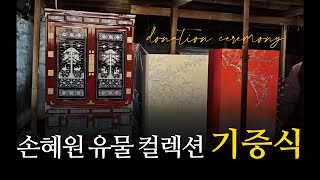 [5월 17일] 손혜원 전 의원 유물 컬렉션 목포나전칠기박물관을 위한 기증식