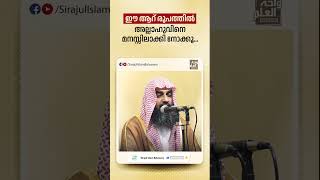 ഈ ആറ് രൂപത്തിൽ അല്ലാഹുവിനെ മനസ്സിലാക്കി നോക്കൂ...| Sirajul Islam Balussery  #islamicshort