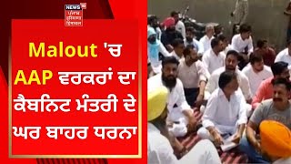 Malout 'ਚ AAP ਵਰਕਰਾਂ ਦਾ ਕੈਬਨਿਟ ਮੰਤਰੀ ਦੇ ਘਰ ਬਾਹਰ ਧਰਨਾ | Baljit Kaur | News18 Punjab