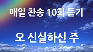 은혜의 단비 매일찬송 10회듣기 393 오 신실하신 주