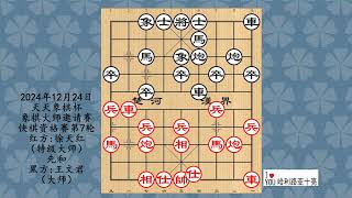 2024年12月24日天天象棋杯象棋大师邀请赛快棋资格赛第7轮，徐天红先和王文君