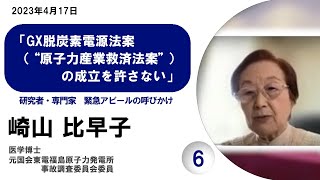 ⑥ 崎山比早子 元国会東電福島原子力発電所事故調査委員会委員 （医学博士）／GX脱炭素電源法案（‟原子力産業救済法案”）の成立を許さない　研究者・専門家　緊急アピール