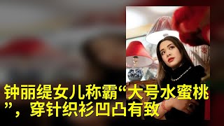 钟丽缇女儿称霸“大号水蜜桃”，穿针织衫凹凸有致