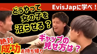 【サブチャン神回シリーズ③】絶対成功するお持ち帰りまでの流れは？勉強になりすぎるからEvisJapに学べ