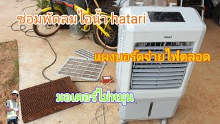 #ซ่อมพัดลมไอน้ำHatari แนวทางการซ่อมพัดลมไอน้ำ Hatari Part1 /Misting fan repair.