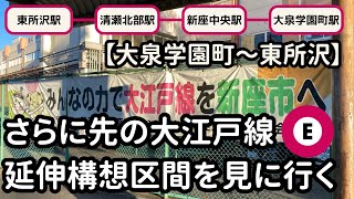 【大泉学園町～東所沢】さらに先の大江戸線延伸構想区間を見に行く