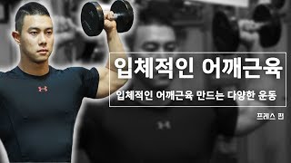 입체적인 어깨 근육 만드는 다양한 운동법 ( 프레스편 )