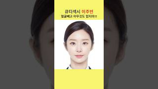 큐티섹시 이주빈의 4가지 반전매력