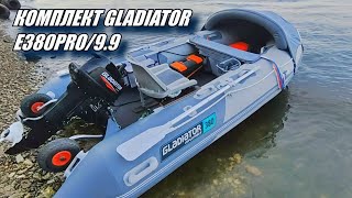 Замер скорости комплекта GLADIATOR | Лодка ПВХ E 380 PRO | Мотор 9.9 | Итог после 30 м/ч