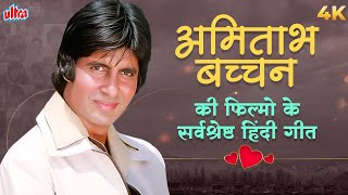 अमिताभ बच्चन की फिल्मो के सर्वश्रेष्ठ हिंदी गीत | Best Of Amitabh Bachchan | Bollywood Superhit Song