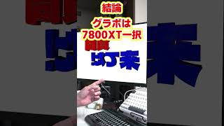 【自作er】これからpcを組もうとしているのですが、グラボはrtx4070とrx7800xtのどちらがいいでしょうか？【質問来てた】　#shorts