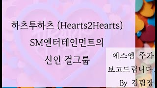 2. 김팀장보고서 : 신인 걸그룹 하츠투하츠 \u0026 에스엠의 주가는? SM new girl group, hearts2hearts member  summary, \u0026 stock?