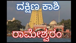 | ದಕ್ಷಿಣ ಕಾಶಿ | ರಾಮೇಶ್ವರಂ ತಮಿಳುನಾಡು |