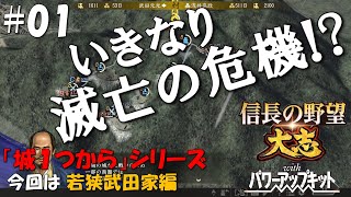 【信長の野望大志PK】城１つからシリーズ－若狭武田家編＃０１