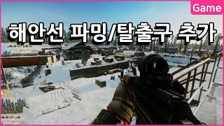 해안선/쇼어라인 맵에 확장지역\u0026탈출구가 생겼습니다 함께 둘러봐요 - 유우양 (타르코프 / Escape from Tarkov)